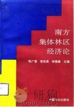 南方集体林区经济论（1992 PDF版）