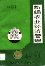 新编农业经济管理（1994 PDF版）