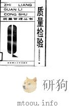 质量检验（1990 PDF版）