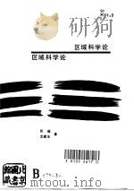 区域科学论（1991 PDF版）