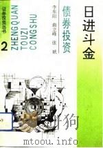 日进斗金  债券投资（1993 PDF版）