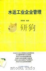 水运工业企业管理（1994 PDF版）