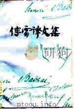傅雷译文集（第九卷）（1983年08月第1版 PDF版）