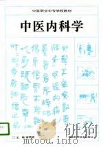 中医内科学（1996 PDF版）