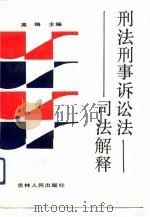 刑法刑事诉讼法司法解释（1991 PDF版）