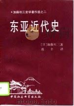 东亚近代史（1992 PDF版）