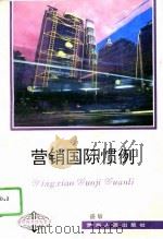 营销国际惯例（1995 PDF版）