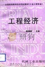 工程经济（1994 PDF版）