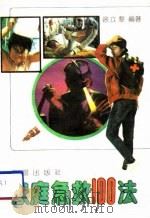 家庭急救100法（1991 PDF版）
