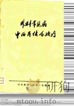 外科常见病中西医结合治疗（ PDF版）