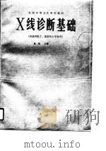 X线诊断基础（1990 PDF版）