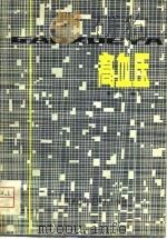 高血压（1981 PDF版）