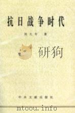 抗日战争时代（1996 PDF版）