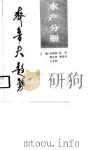 齐鲁大趋势  水产分册（1990 PDF版）