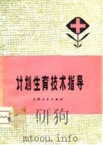 计划生育技术指导（1980 PDF版）
