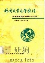 外国文学自学教程  古希腊至西欧浪漫主义文学（1987 PDF版）