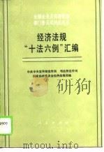 经济法规“十法六例”汇编（1988 PDF版）