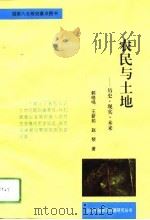 农民与土地  历史·现实·未来（1994 PDF版）