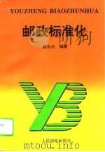 邮政标准化（1995 PDF版）