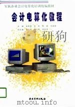 会计电算化教程（1997 PDF版）