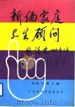 新编家庭卫生顾问（1992 PDF版）