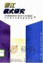 晋江模式研究（1994 PDF版）