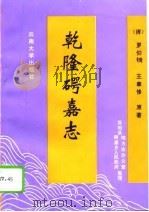 乾隆（石咢）嘉志（1994 PDF版）