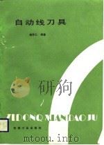 自动线刀具（1988 PDF版）