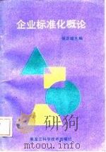 企业标准化概论（1989 PDF版）