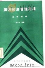 国民经济管理原理自学指导（1985 PDF版）