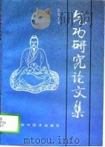 气功研究论文集（1994 PDF版）