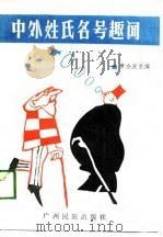 中外姓氏名号趣闻（1989 PDF版）