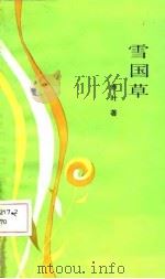 雪国草（1987 PDF版）