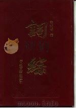 词综（1990 PDF版）