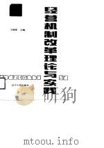 经营机制改革理论与实践（1989 PDF版）