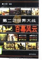 第二次世界大战百幕风云  上（1994 PDF版）