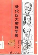 近代四大物理学家（1986 PDF版）
