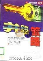 并购策略 国际企业兼并收购大案透析 1998 PDF电子版封面 7810444344 曹永刚主编