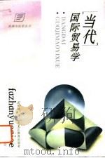 “当代”国际贸易学（1993 PDF版）