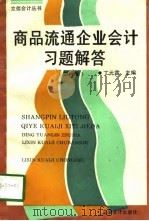商品流通企业会计习题解答  新1版（1996 PDF版）