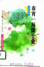 春宵一刻值千金（1990 PDF版）