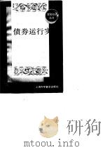 债券运行实务（1989 PDF版）