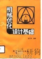 机械优化设计基础（1990 PDF版）
