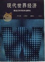 现代世界经济（1988 PDF版）