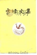雪峰文集 1981 PDF电子版封面 10019·3141(1) 冯雪峰著