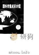 国外市售成药介绍  6  内分泌、避孕、代谢及生殖泌尿系统药物（1982 PDF版）