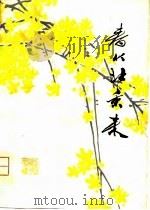 春从北京来（1978 PDF版）