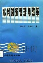 水利财务管理与改革（1992 PDF版）