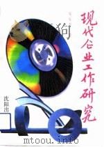 现代企业工作研究（1991 PDF版）