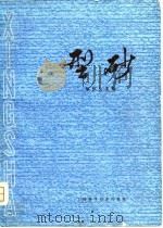 型砂（1980 PDF版）
